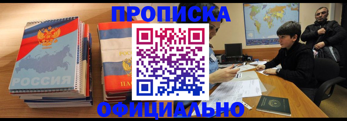 прописка в Янауле